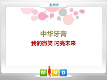 丹寨中华牙膏——我的微笑闪亮未来